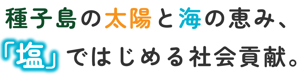 種子島の太陽と海の恵み、「塩」ではじめる社会貢献。